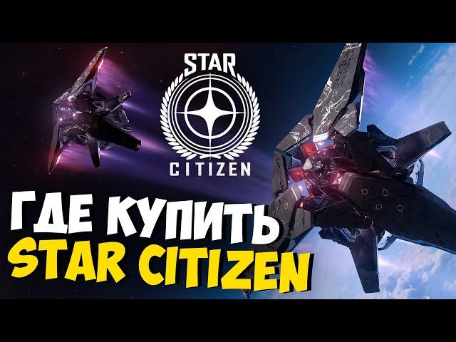 КАК И ГДЕ КУПИТЬ STAR CITIZEN И КАКОЙ КОРАБЛЬ КУПИТЬ