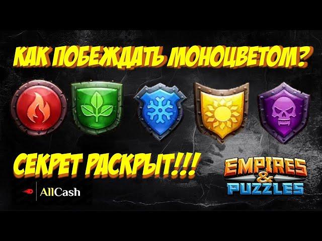 Секрет поляны раскрыт! Как побеждать моноцветом?