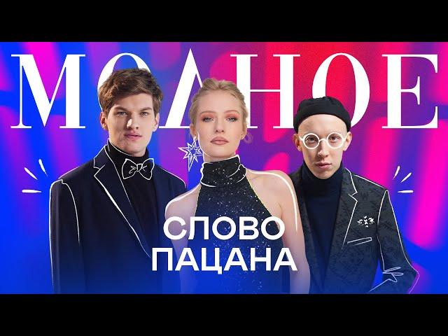 Актёрский состав сериала «Слово пацана» — о моде 80-х и собственном стиле