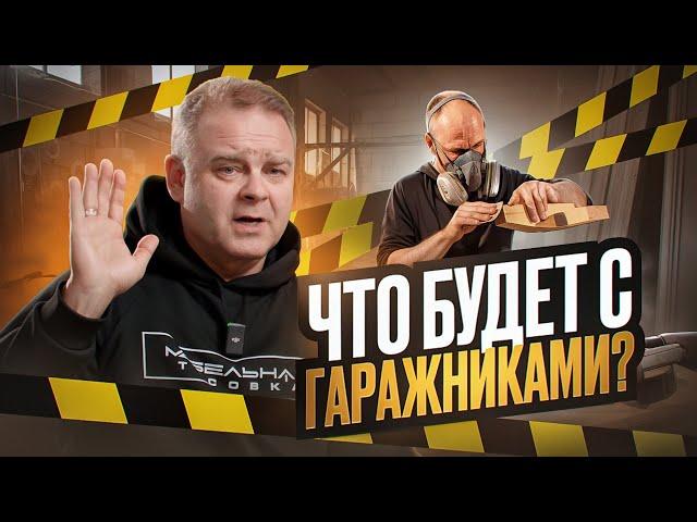 У гаражников НЕТ будущего. Что делать?