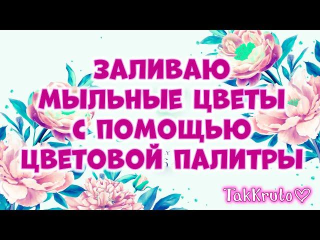 Заливка мыльных цветов по цветовой палитре  Мыловарение от ТакКруто