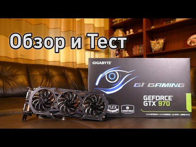 Gigabyte GTX 970 G1 GAMING - Обзор, Тест и Разгон