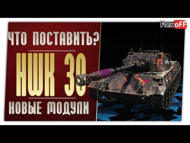 HWK 30. На новых модулях. World of Tanks