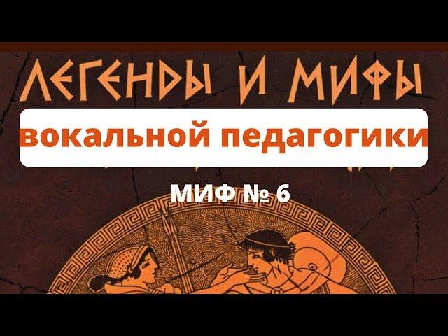 Легенды и мифы вокальной педагогики - Миф №6 "Петь нужно в речевой позиции"