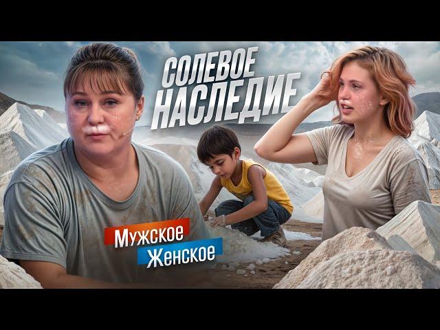 ДИНАСТИЯ СОЛЕВЫХ - МУЖСКОЕ ЖЕНСКОЕ