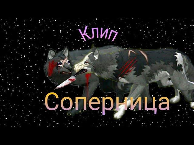 •|WildCraft|• Клип "Соперница" Ч.о.