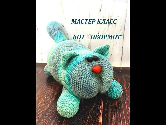 ВЯЗАНАЯ ИГРУШКА КОТ "ОБОРМОТ" КРЮЧКОМ/МАСТЕР КЛАСС/МК/ВЯЗАНИЕ КРЮЧКОМ