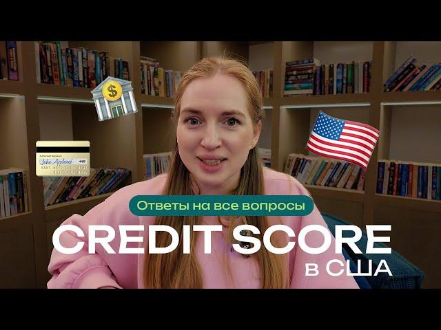 Credit score в США. Полная инструкция. Как построить кредитную историю с нуля или улучшить