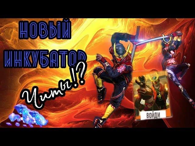 ШОК! ВЫБИВАЮ НОВЫЙ ИНКУБАТОР  НАКРУТКА ЧЕРТЕЖЕЙ  ОБНОВА  Garena Free Fire