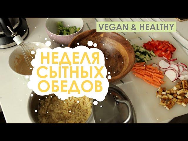 Неделя сытных обедов (ВЕГАН)/ 7 разнообразных вкусных обедов - VEGAN & HEALTHY