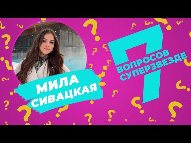 7 ВОПРОСОВ СУПЕРЗВЕЗДЕ | Мила Сивацкая | Эпизод #8