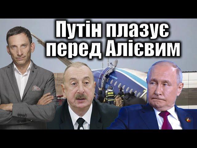 Путін плазує перед Алієвим | Віталій Портников