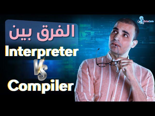 الفرق بين compiler و interpreter تعلم البرمجة من الصفر للمبتدئين ٦