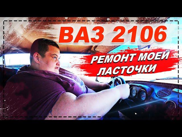 ТРЕШЬ КОНТЕНТ С ЖИГУЛЯМИ! НАЧАЛО! ПЕРВЫЙ С*КС С МОЕЙ ЛАСТОЧКОЙ ВАЗ-2106! ПОСТАВИЛ В АВТО-СЕРВИС!