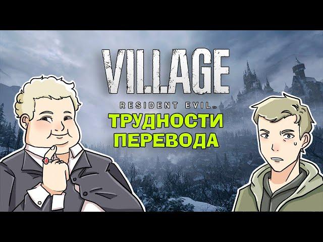 Трудности перевода Resident Evil Village