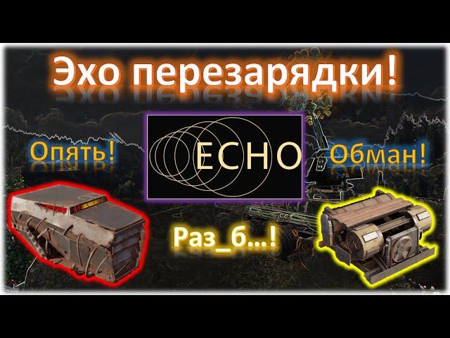 ЭХО перезарядки! Crossout/Кроссаут