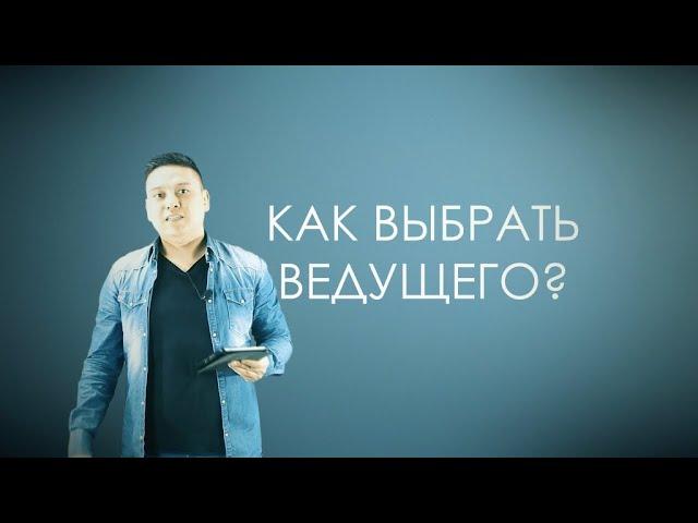 Как выбрать ведущего (Бад Чимидов)