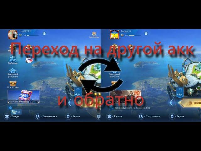 Как переключить аккаунт в Mobile Legends Bang Bang и перейти обратно