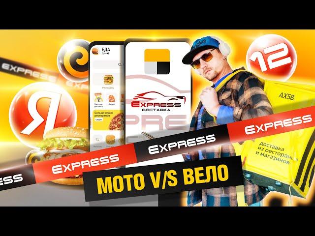  ЛайБиш / №12 / Яндекс EXPRESS доставка. Мото V/S Вело #работакурьером #яндекседа #яндексэкспресс