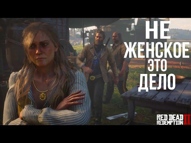 ВОПРОСЫ О ПРАВАХ ЖЕНЩИН - ПРОХОЖДЕНИЕ Red Dead Redemption 2. БЕЗ КОММЕНТАРИЕВ. "НОВЫЙ ЮГ" - #11