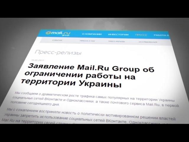 Украина блокирует доступ к Yandex, Mail.ru, ВКонтакте и Одноклассникам