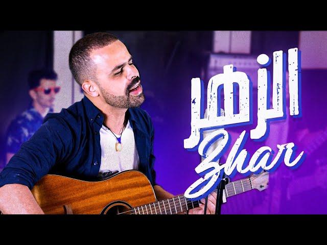 DKB – Amine SEMMA – Zhar [EXCLUSIVE Music Video][2022] امين سماع – الزهر