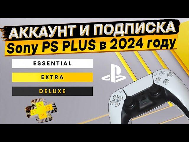 Как создать аккаунт и купить подписку Sony PS Plus в 2024 году