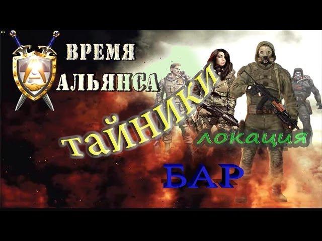 тайники  и лут локации БАР, мода Время Альянса - S.T.A.L.K.E.R: ЗП