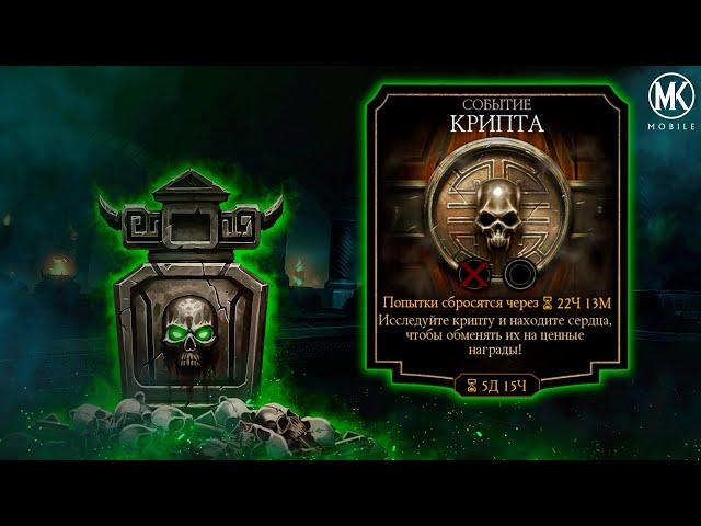 КАК ПРОЙТИ КРИПТУ? ГАЙД ПО КРИПТЕ Mortal Kombat Mobile