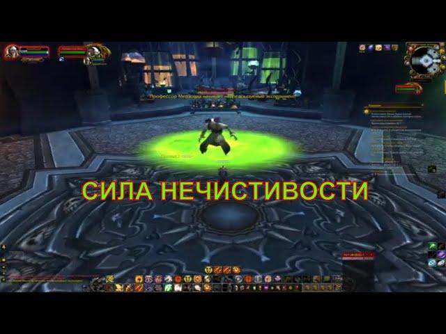 00020 03 02  World Of Warcraft  Темная скорбь  Сила Нечистивости