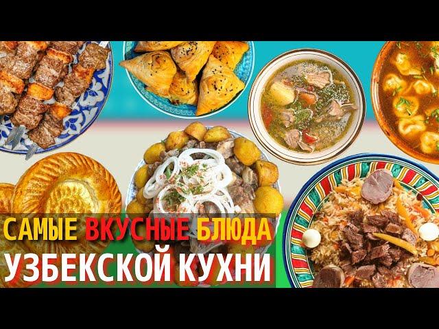 Топ 10 Самых Вкусных Блюд Узбекской Кухни | Еда в Узбекистане