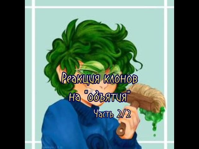 ️ Реакция клонов ️ на "объятия" // 13 карт // Часть 2/2