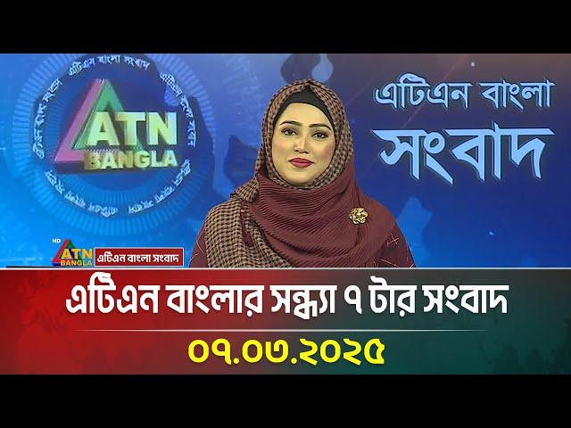 এটিএন বাংলার সন্ধ্যা ৭ টার সংবাদ | Evening News | Bangla Khobor | Ajker News | ATN Bangla News