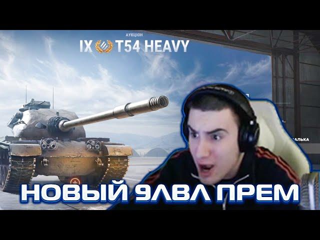 БАРИК 5-ый ЛОТ НА АУКЦИОНЕ! T54 Heavy прем 9лвл!