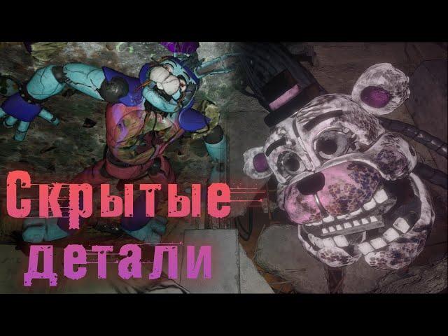 СЛОМАЛ РУИНЫ И НАШЕЛ СЕКРЕТЫ FNAF 9 DLC: Ruin! / фнаф теории