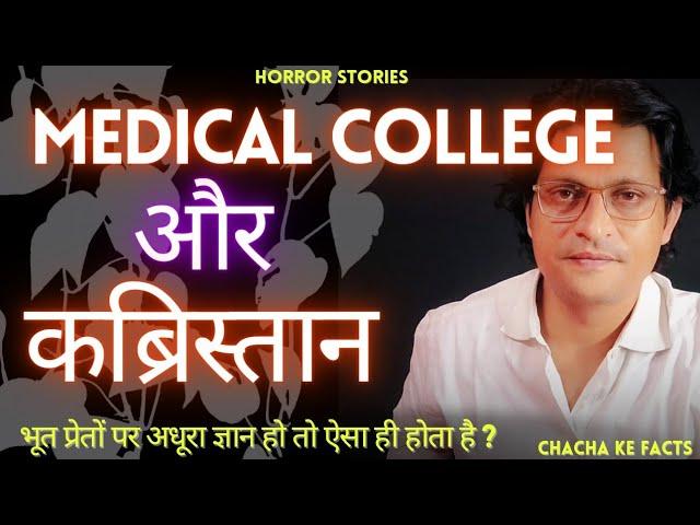 Medical College और कब्रिस्तान,Real Horror Stories in Hindi,Horror Stories,Chacha Ke Facts