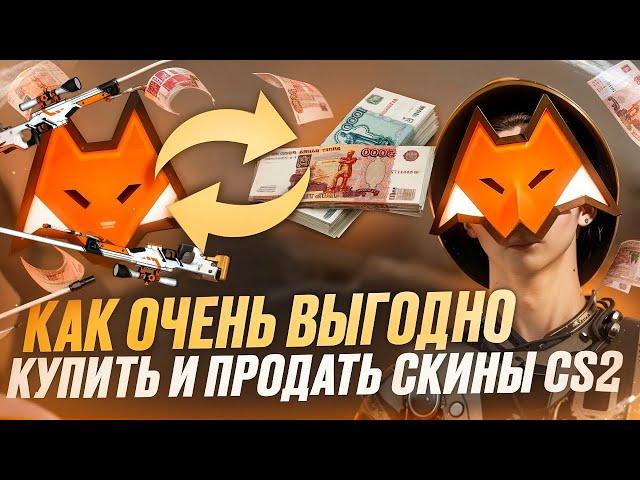 Где выгодно купить и продать скины в cs 2 Как быстро продать скины в cs 2 Как вывести и купить скины