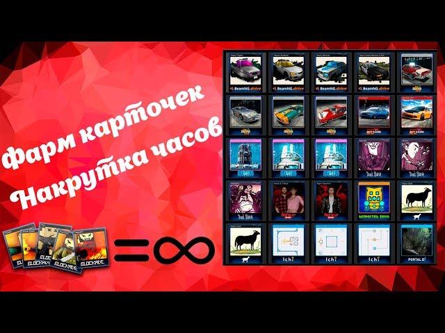 КАК ФАРМИТЬ КАРТОЧКИ В STEAM | НАКРУТКА ЧАСОВ | МАКС КОСТОВ