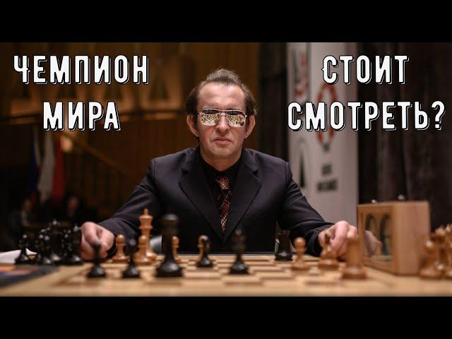 Фильм "Чемпион мира" (2021). Отзыв без спойлеров