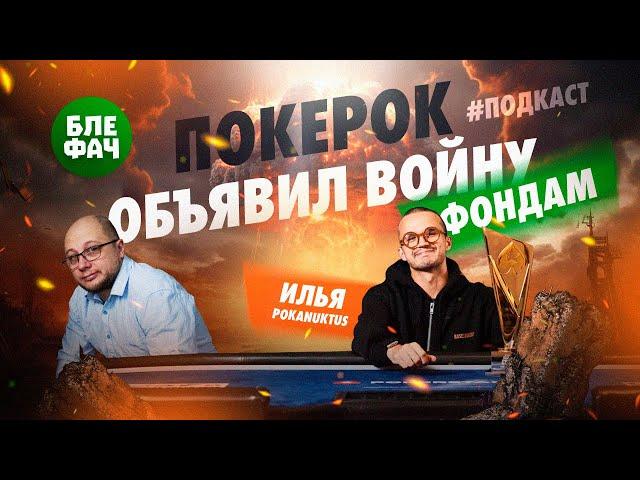 ПокерОК объявил войну бекинговым фондам и покерным школам. Подкаст Блефача и Ильи Pokanuktus Павлова