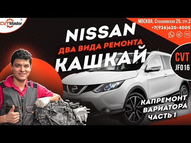 Ремонт вариатора Nissan Кашкай JF016 Часть 1