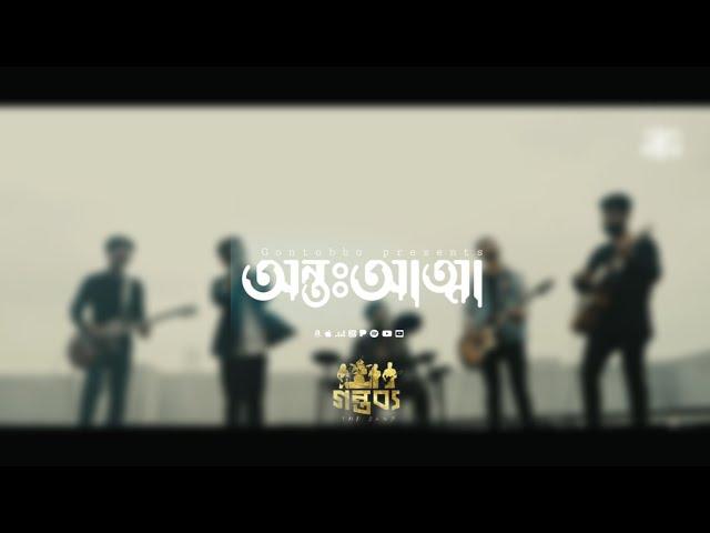 অন্তঃআত্মা | Antoatta - Gontobbo (গন্তব্য) - The Band | Official Music Video