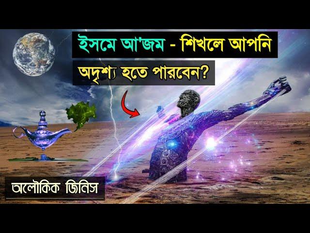 ইসমে আ'জম- অলৌকিক শক্তি শালী দোয়া- পড়লে কি আকাশে উড়া যায়??  Hafiz Masud.