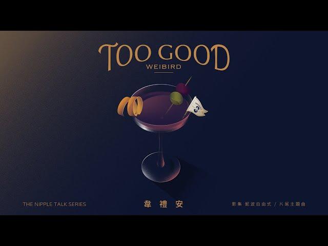 韋禮安 WeiBird - "Too Good" Official Lyric Video - 影集「妮波自由式」片尾曲