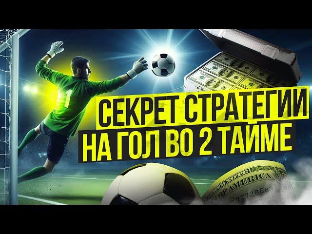  ПРИБЫЛЬНАЯ СТРАТЕГИЯ СТАВОК НА ФУТБОЛ | ГОЛ ВО ВТОРОМ ТАЙМЕ 