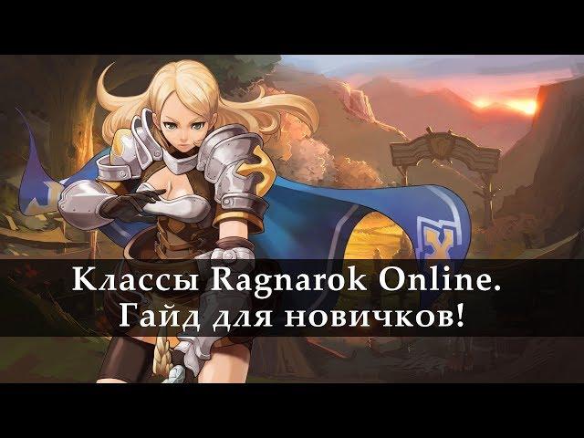 Ragnarok Online. Гайд новичку. Классы в игре.