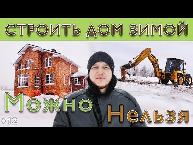 Строить дом зимой.  Можно или Нельзя ?