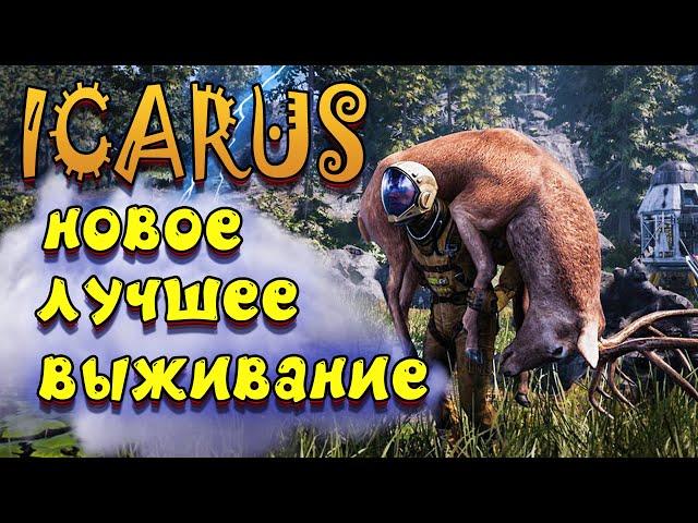 лучшая выживалка 2021 | ICARUS - икарус прохождение - день 1