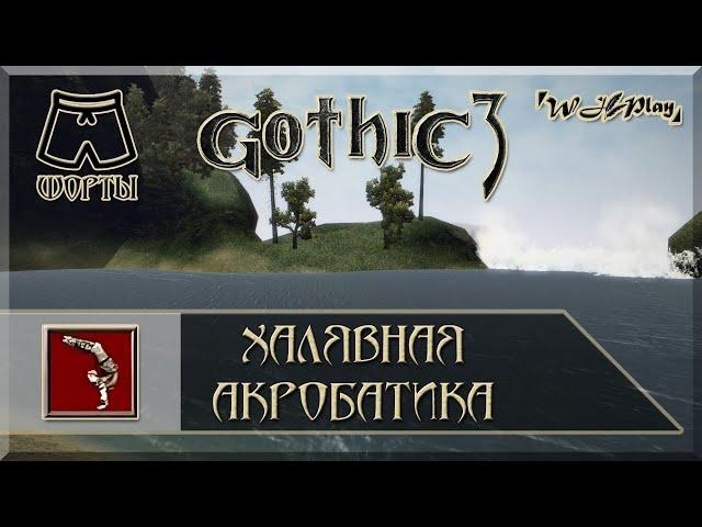 Gothic 3 - Где бесплатно выучить Акробатику? [Шорты]