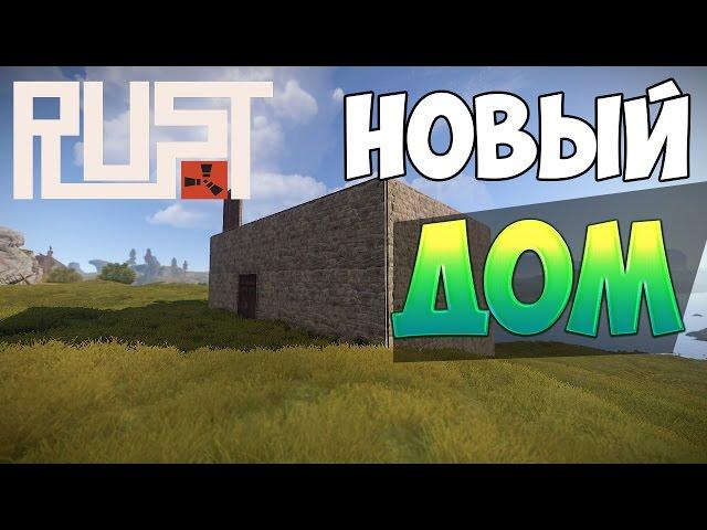 New Rust - Новый Дом ! #27